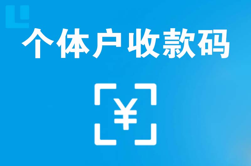 沙湾拉卡拉个体户收款码